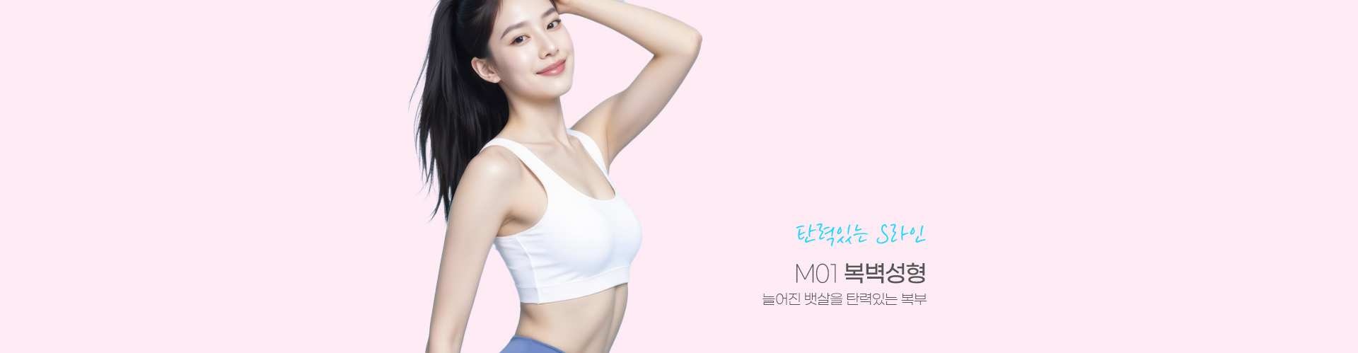 탄력있는 S라인 M01 복벽성형