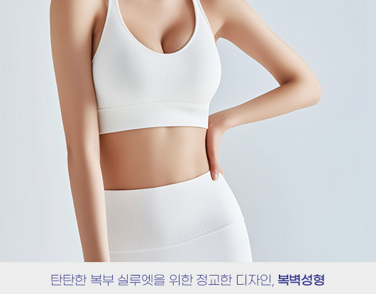 탄탄한 복부 실루엣을 위한 정교한 디자인, 복벽성형