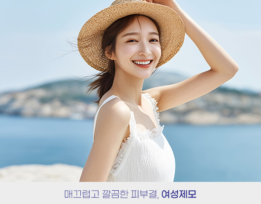 매끄럽고 깔끔한 피부결, 여성제모