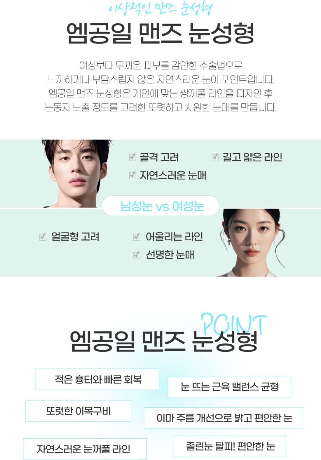 이상적인 맨즈 눈성형 엠공일 맨즈 눈성형