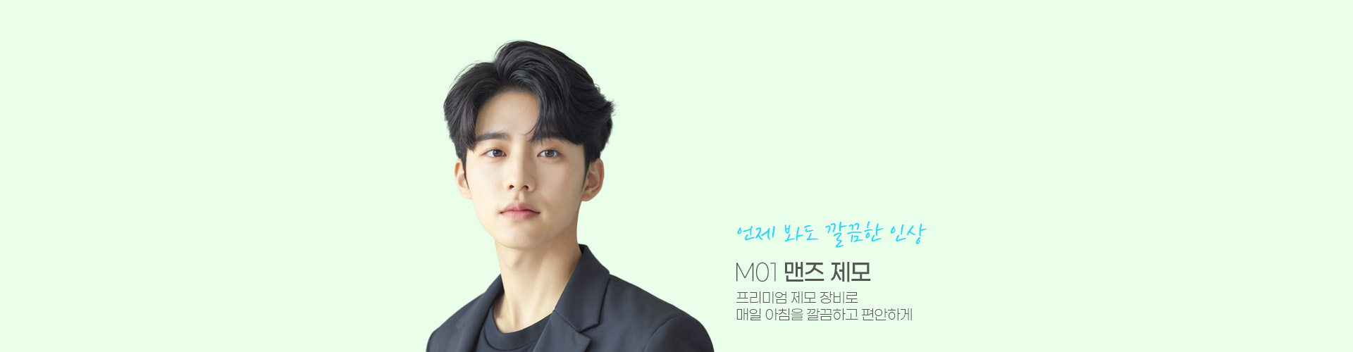 언제 봐도 깔끔한 인상 M01 맨즈 제모