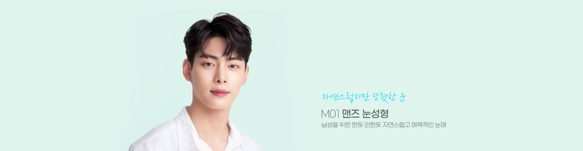 자연스럽지만 또렷한 눈 M01 맨즈 눈성형