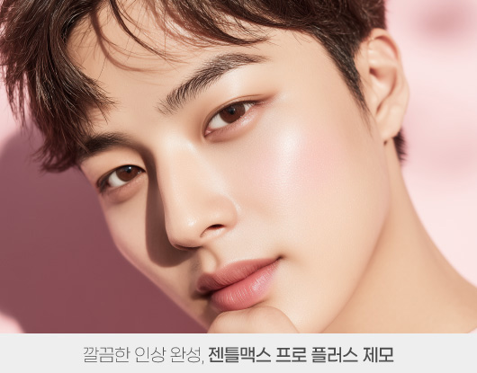 깔끔한 인상 완성, 젠틀맥스 프로 플러스 제모